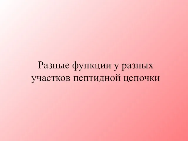 Разные функции у разных участков пептидной цепочки