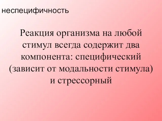 Реакция организма на любой стимул всегда содержит два компонента: специфический (зависит