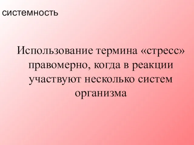 Использование термина «стресс» правомерно, когда в реакции участвуют несколько систем организма системность