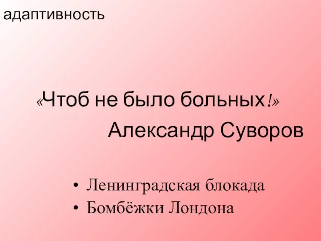 адаптивность Ленинградская блокада Бомбёжки Лондона Александр Суворов «Чтоб не было больных!»