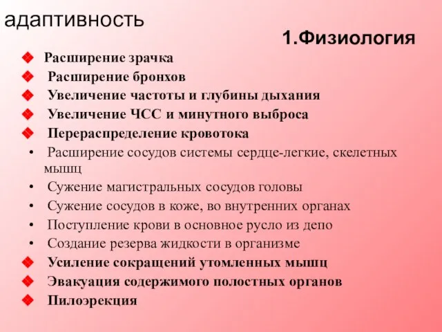 1.Физиология Расширение зрачка Расширение бронхов Увеличение частоты и глубины дыхания Увеличение