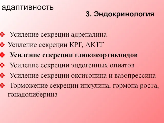 3. Эндокринология адаптивность Усиление секреции адреналина Усиление секреции КРГ, АКТГ Усиление