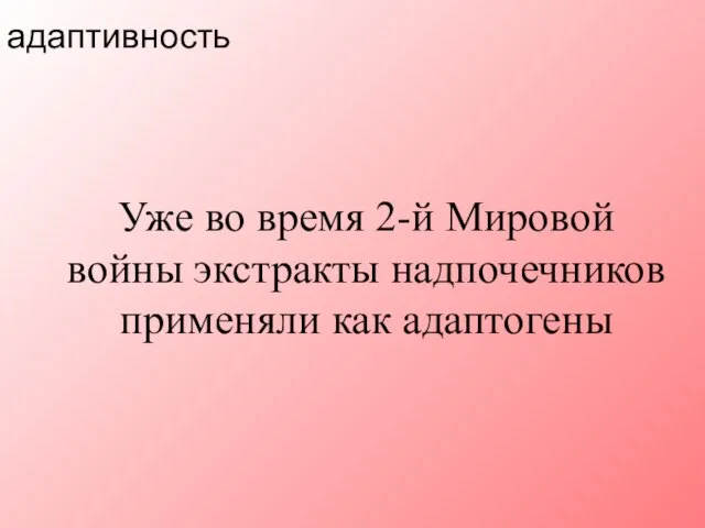 Уже во время 2-й Мировой войны экстракты надпочечников применяли как адаптогены адаптивность