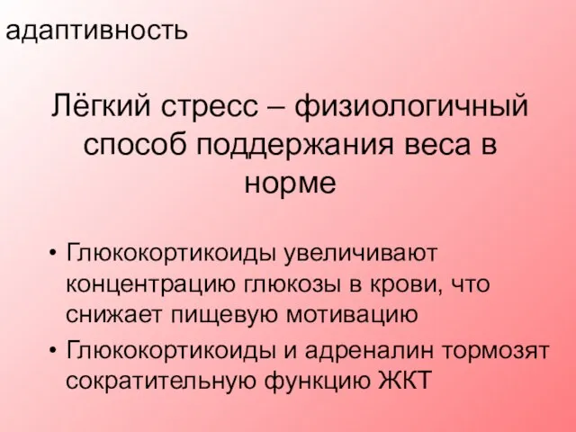 Лёгкий стресс – физиологичный способ поддержания веса в норме Глюкокортикоиды увеличивают