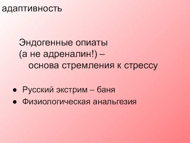 Русский экстрим – баня Физиологическая анальгезия адаптивность Эндогенные опиаты (а не