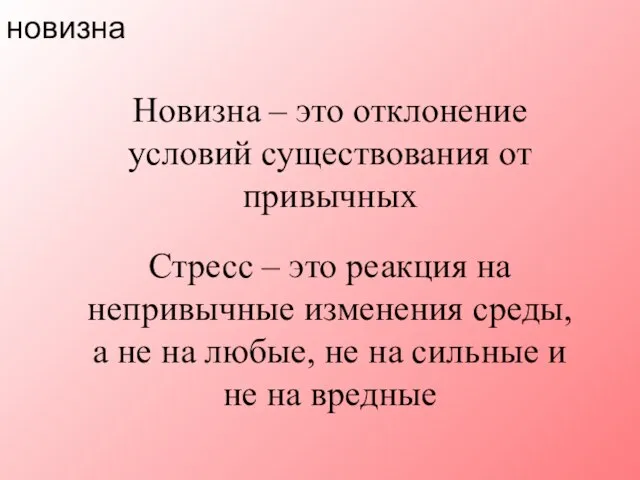 новизна Стресс – это реакция на непривычные изменения среды, а не