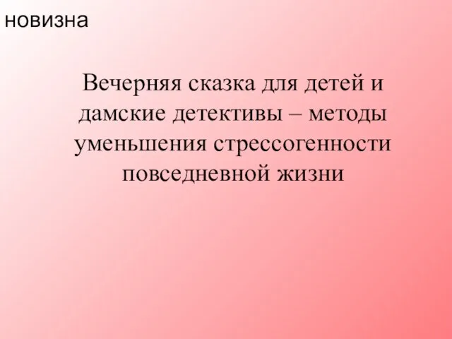 новизна Вечерняя сказка для детей и дамские детективы – методы уменьшения стрессогенности повседневной жизни