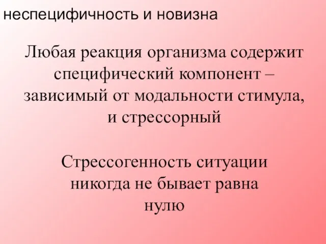 Любая реакция организма содержит специфический компонент – зависимый от модальности стимула,