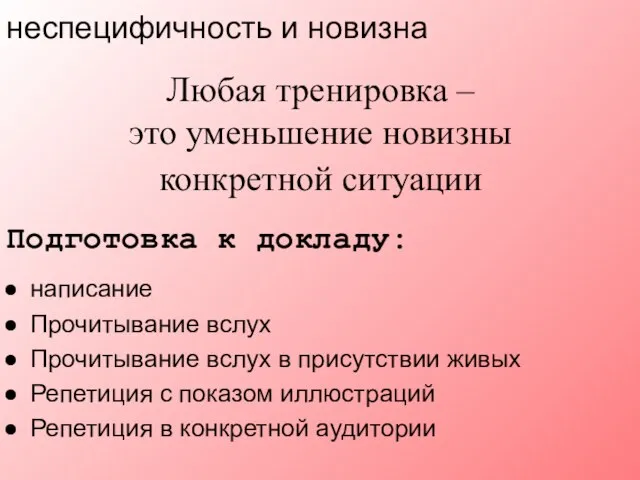 Любая тренировка – это уменьшение новизны конкретной ситуации Подготовка к докладу: