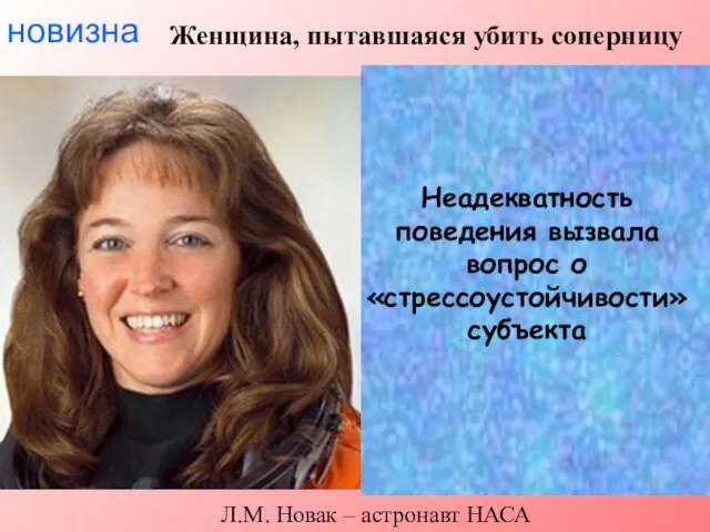 Л.М. Новак – астронавт НАСА Женщина, пытавшаяся убить соперницу новизна Неадекватность