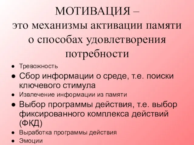 Тревожность Сбор информации о среде, т.е. поиски ключевого стимула Извлечение информации