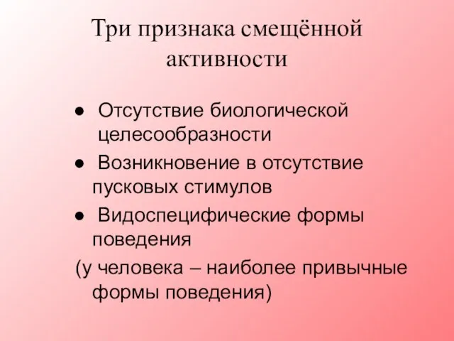 Три признака смещённой активности Отсутствие биологической целесообразности Возникновение в отсутствие пусковых