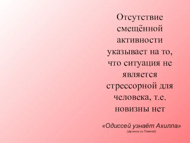 Отсутствие смещённой активности указывает на то, что ситуация не является стрессорной