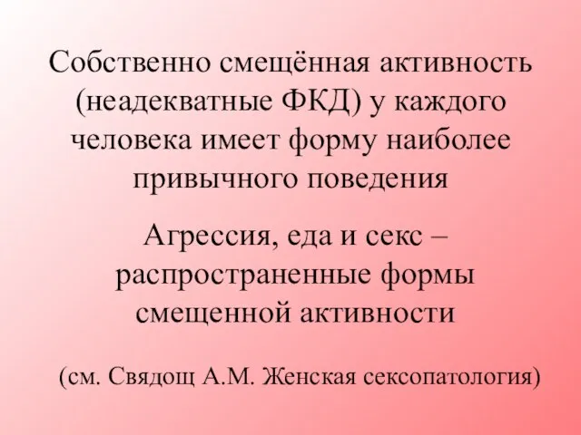 Собственно смещённая активность (неадекватные ФКД) у каждого человека имеет форму наиболее