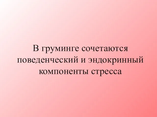 В груминге сочетаются поведенческий и эндокринный компоненты стресса