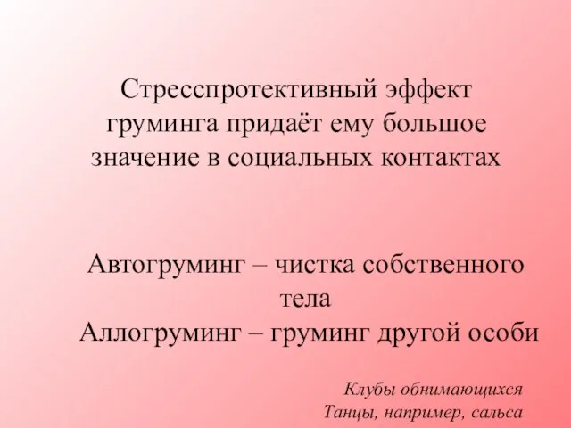 Стресспротективный эффект груминга придаёт ему большое значение в социальных контактах Автогруминг