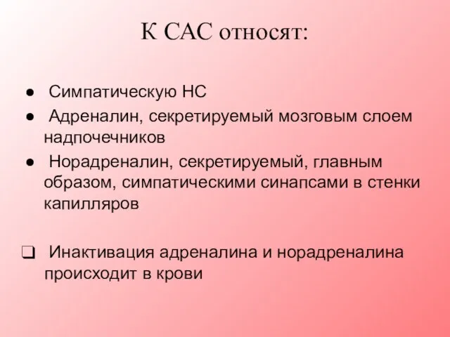 К САС относят: Симпатическую НС Адреналин, секретируемый мозговым слоем надпочечников Норадреналин,