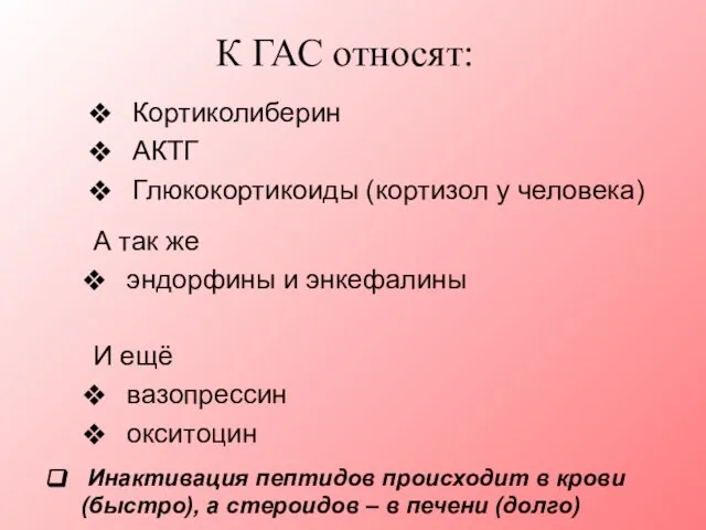 Кортиколиберин АКТГ Глюкокортикоиды (кортизол у человека) К ГАС относят: А так