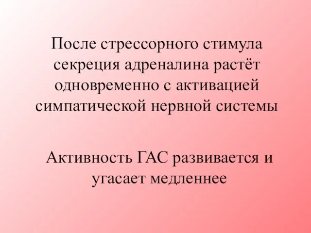 После стрессорного стимула секреция адреналина растёт одновременно с активацией симпатической нервной