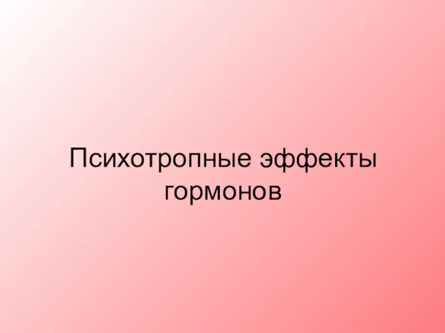 Психотропные эффекты гормонов