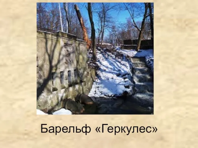 Барельф «Геркулес»