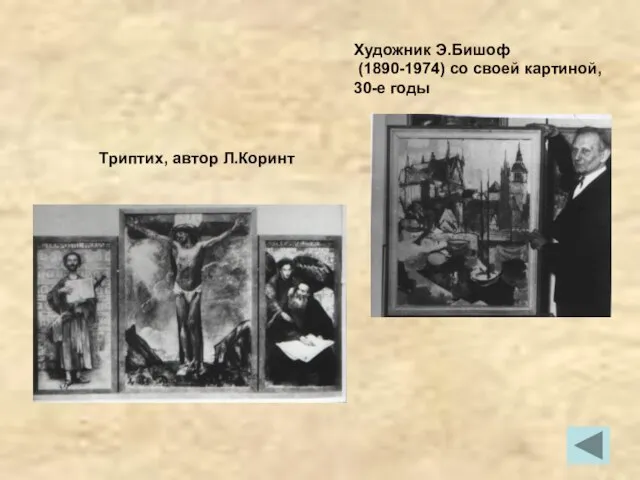 Художник Э.Бишоф (1890-1974) со своей картиной, 30-е годы Триптих, автор Л.Коринт