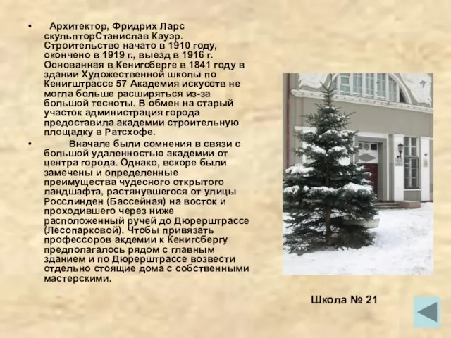 Архитектор, Фридрих Ларс скульпторСтанислав Кауэр. Строительство начато в 1910 году, окончено