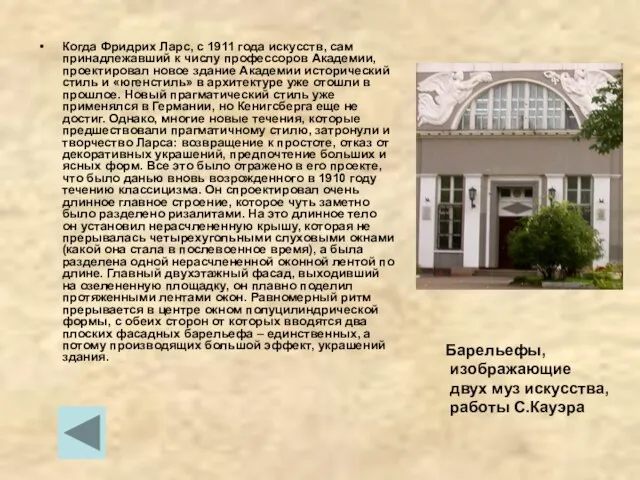 Когда Фридрих Ларс, с 1911 года искусств, сам принадлежавший к числу