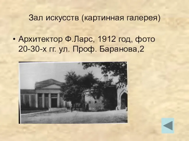 Зал искусств (картинная галерея) Архитектор Ф.Ларс, 1912 год, фото 20-30-х гг. ул. Проф. Баранова,2