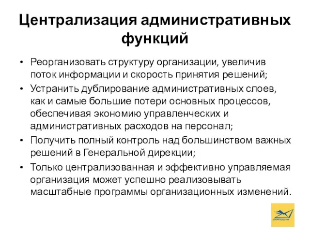 Централизация административных функций Реорганизовать структуру организации, увеличив поток информации и скорость