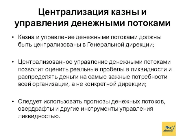 Централизация казны и управления денежными потоками Казна и управление денежными потоками