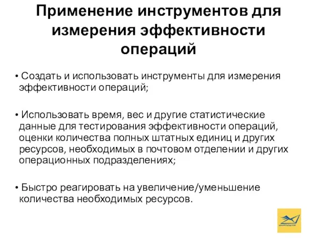 Применение инструментов для измерения эффективности операций Создать и использовать инструменты для