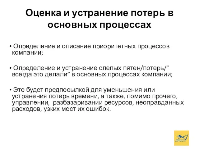 Оценка и устранение потерь в основных процессах Определение и описание приоритетных