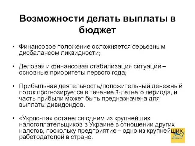 Возможности делать выплаты в бюджет Финансовое положение осложняется серьезным дисбалансом ликвидности;