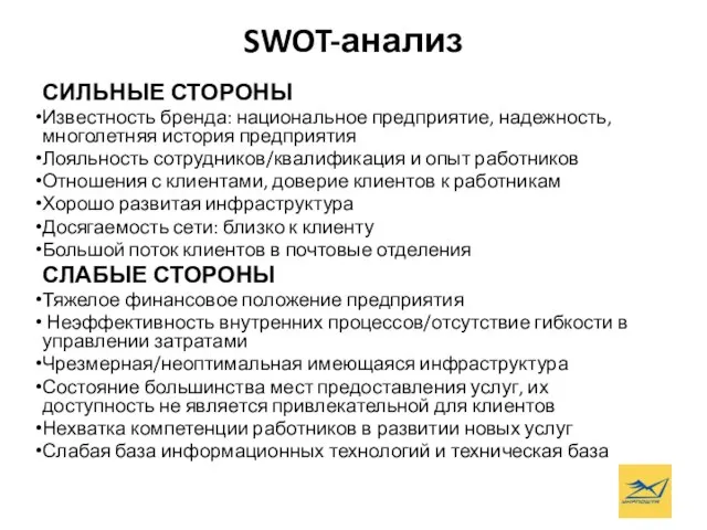 SWOT-анализ СИЛЬНЫЕ СТОРОНЫ Известность бренда: национальное предприятие, надежность, многолетняя история предприятия