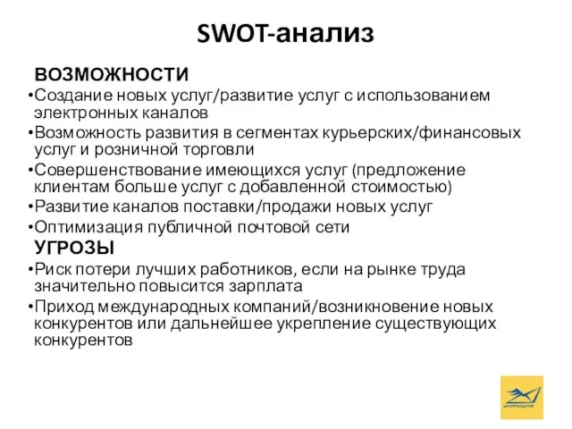 SWOT-анализ ВОЗМОЖНОСТИ Создание новых услуг/развитие услуг с использованием электронных каналов Возможность