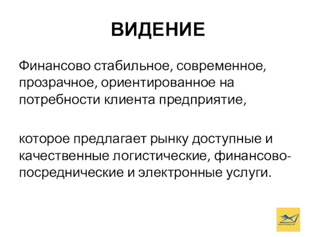 ВИДЕНИЕ Финансово стабильное, современное, прозрачное, ориентированное на потребности клиента предприятие, которое