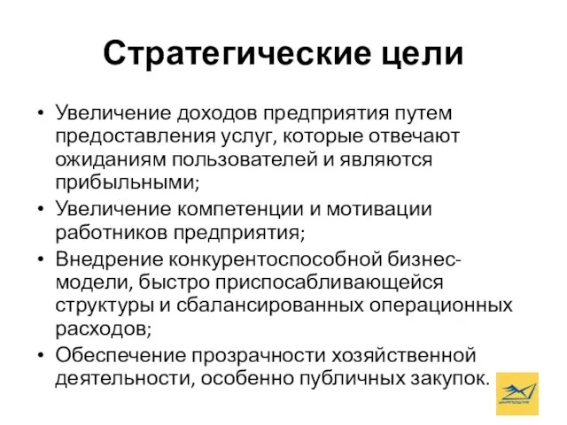 Стратегические цели Увеличение доходов предприятия путем предоставления услуг, которые отвечают ожиданиям