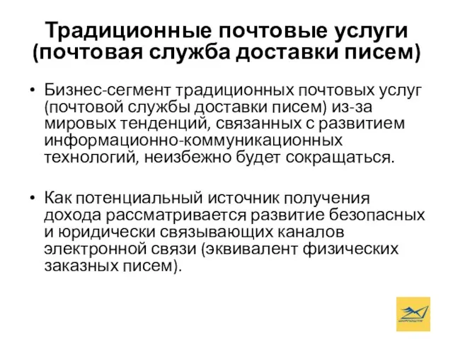 Традиционные почтовые услуги (почтовая служба доставки писем) Бизнес-сегмент традиционных почтовых услуг