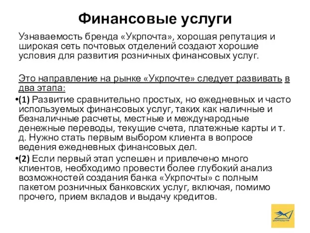 Финансовые услуги Узнаваемость бренда «Укрпочта», хорошая репутация и широкая сеть почтовых