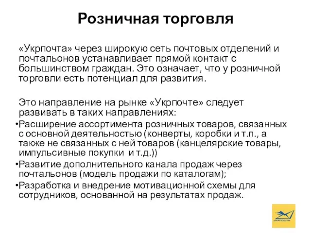 Розничная торговля «Укрпочта» через широкую сеть почтовых отделений и почтальонов устанавливает