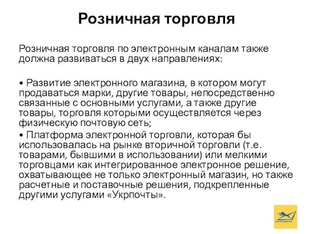 Розничная торговля Розничная торговля по электронным каналам также должна развиваться в