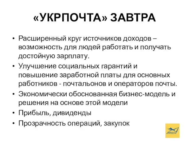 «УКРПОЧТА» ЗАВТРА Расширенный круг источников доходов – возможность для людей работать