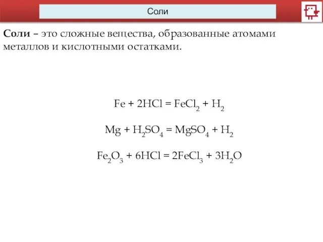 Соли Соли – это сложные вещества, образованные атомами металлов и кислотными