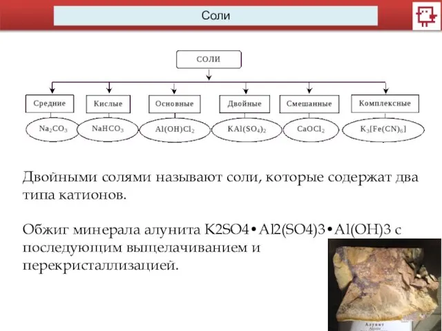 Двойными солями называют соли, которые содержат два типа катионов. Обжиг минерала