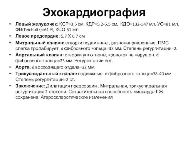 Эхокардиография Левый желудочек: КСР=3,5 см. КДР=5,2-5,5 см, КДО=132-147 мл. УО=81 мл.