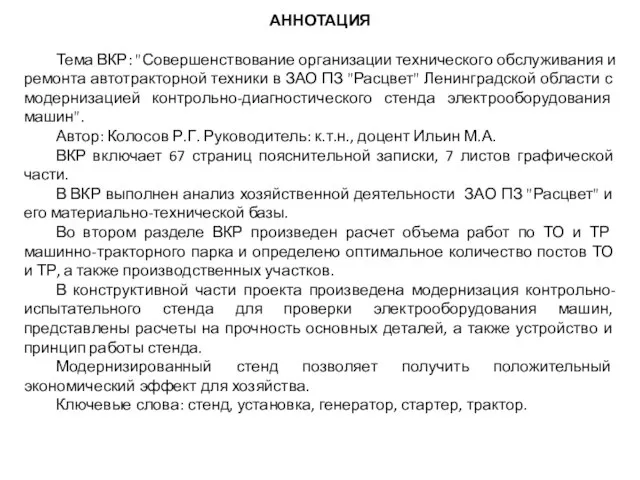 АННОТАЦИЯ Тема ВКР: "Совершенствование организации технического обслуживания и ремонта автотракторной техники