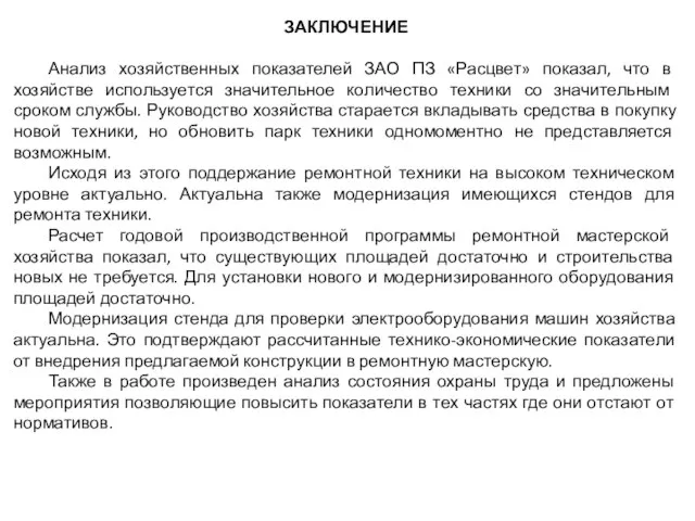 ЗАКЛЮЧЕНИЕ Анализ хозяйственных показателей ЗАО ПЗ «Расцвет» показал, что в хозяйстве