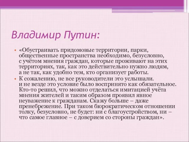 Владимир Путин: «Обустраивать придомовые территории, парки, общественные пространства необходимо, безусловно, с