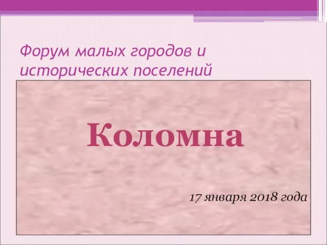 Форум малых городов и исторических поселений Коломна 17 января 2018 года